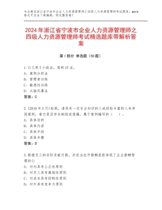 2024年浙江省宁波市企业人力资源管理师之四级人力资源管理师考试精选题库带解析答案