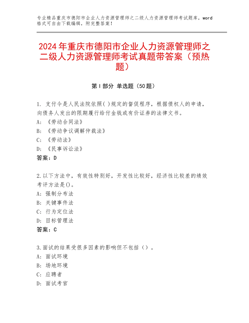 2024年重庆市德阳市企业人力资源管理师之二级人力资源管理师考试真题带答案（预热题）_第1页