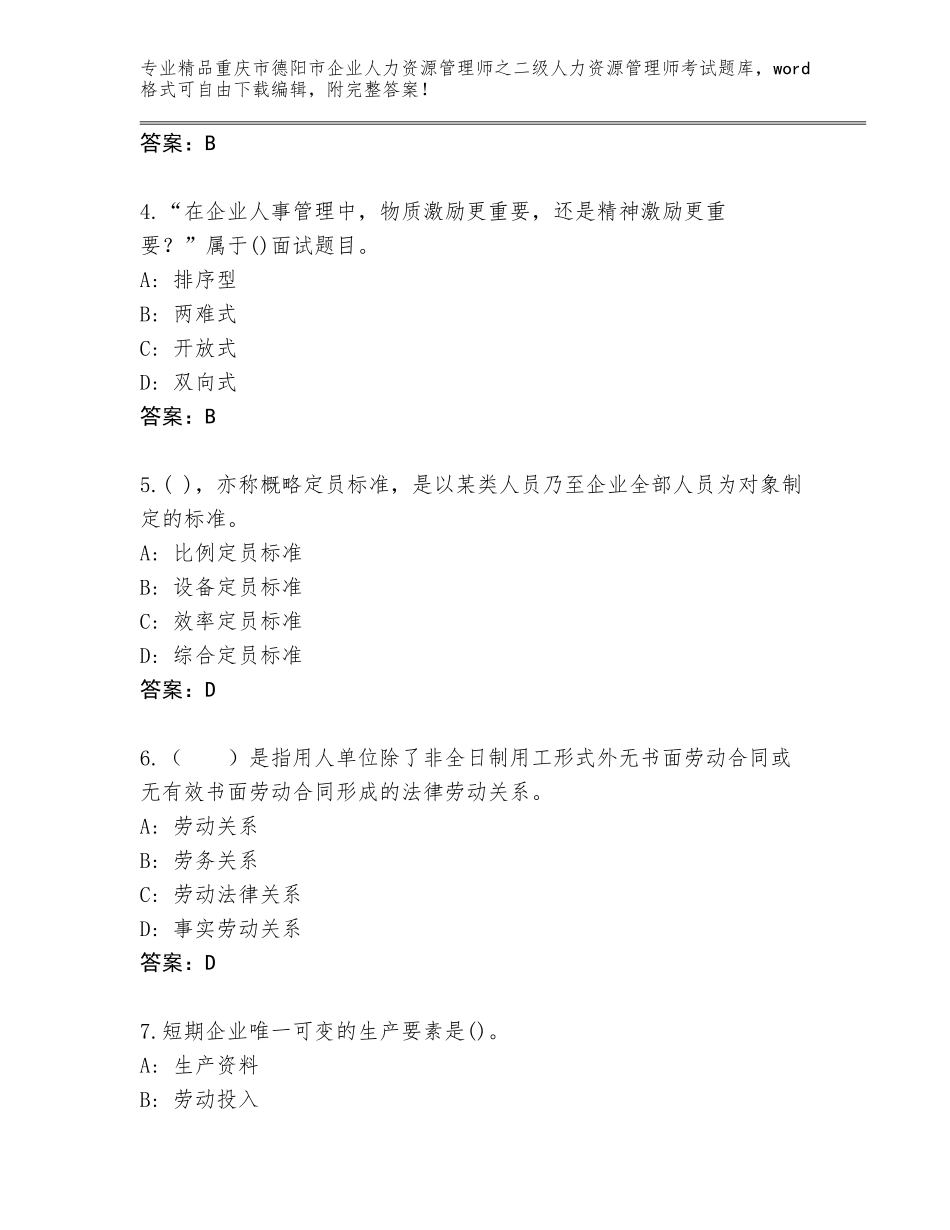 2024年重庆市德阳市企业人力资源管理师之二级人力资源管理师考试真题带答案（预热题）_第2页