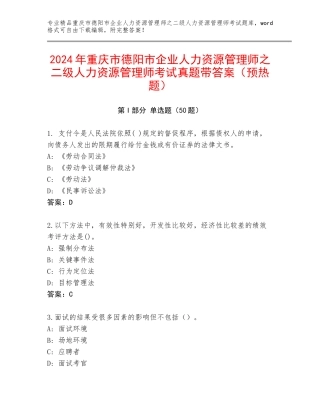 2024年重庆市德阳市企业人力资源管理师之二级人力资源管理师考试真题带答案（预热题）