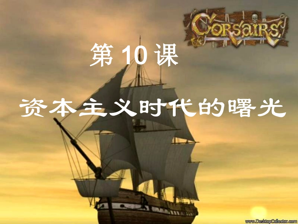 上课九上10资本主义时代的曙光最新3_第2页