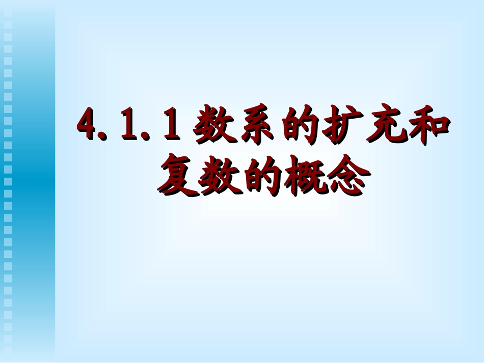 数系的扩充和复数的概念_第1页