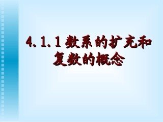 数系的扩充和复数的概念