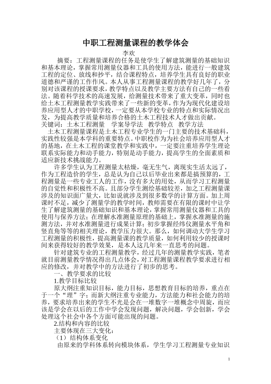 中职工程测量课程的教学体会_第1页