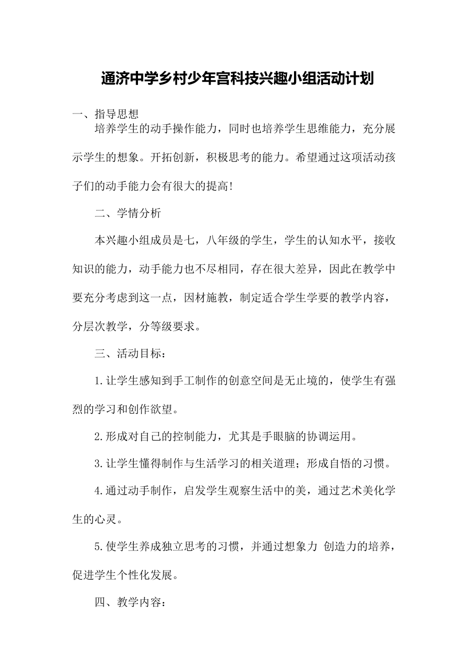 乡村少年宫科技兴趣小组活动计划_第1页