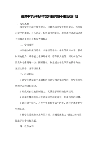 乡村少年宫科技兴趣小组活动计划