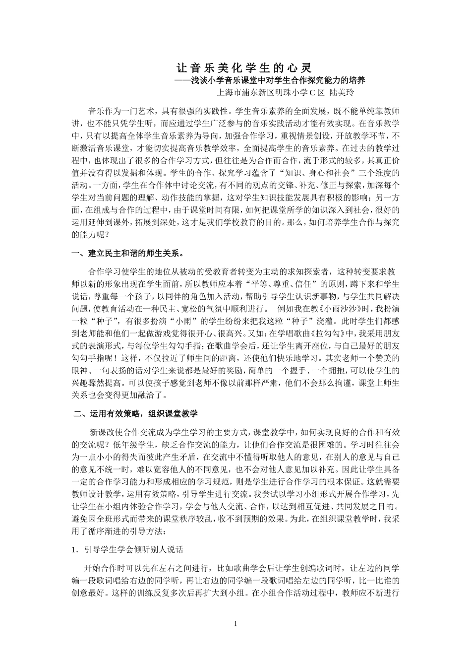 浅谈音乐课堂中对学生自主_第1页