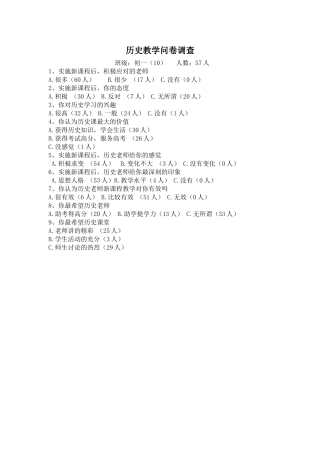 新课改下历史教学调查问卷