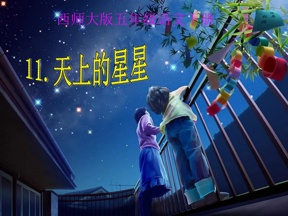 天上的星星课件_第1页