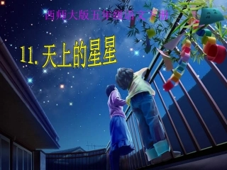 天上的星星课件