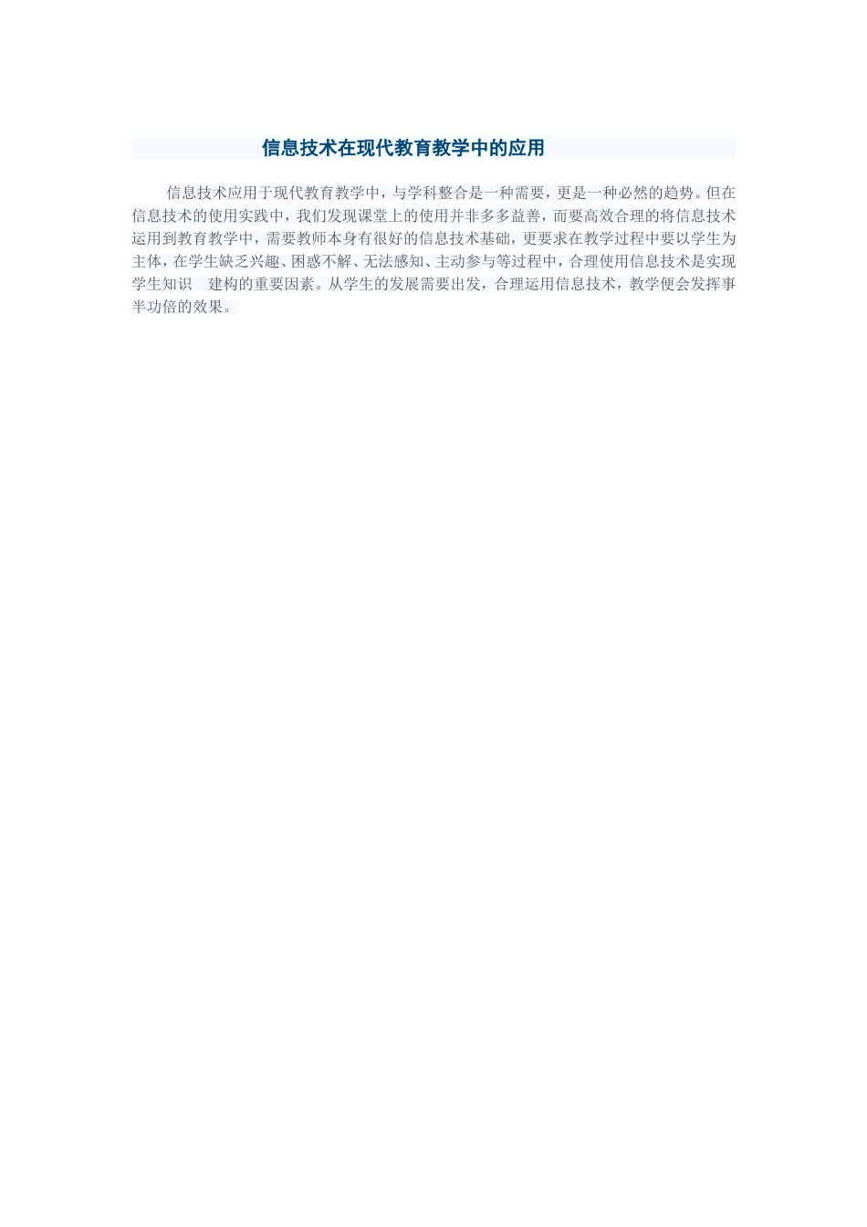 信息技术在现代教育教学中的应用_第1页