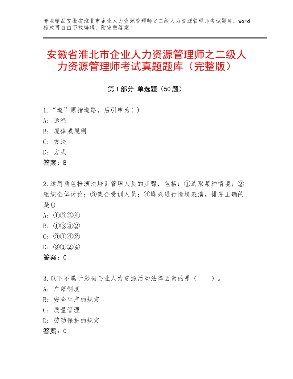 安徽省淮北市企业人力资源管理师之二级人力资源管理师考试真题题库（完整版）_第1页