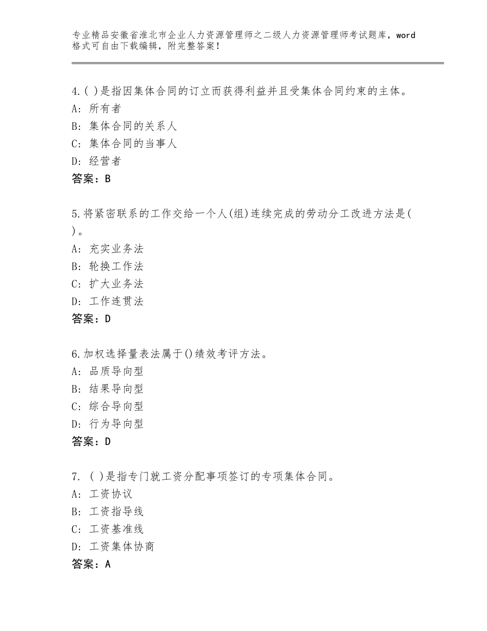 安徽省淮北市企业人力资源管理师之二级人力资源管理师考试真题题库（完整版）_第2页