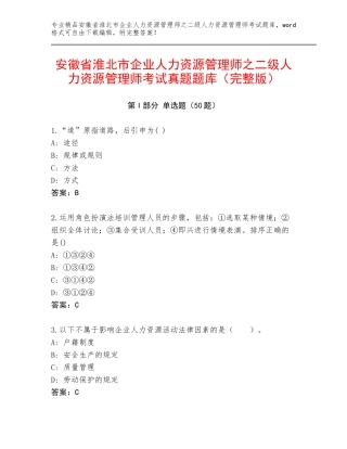 安徽省淮北市企业人力资源管理师之二级人力资源管理师考试真题题库（完整版）