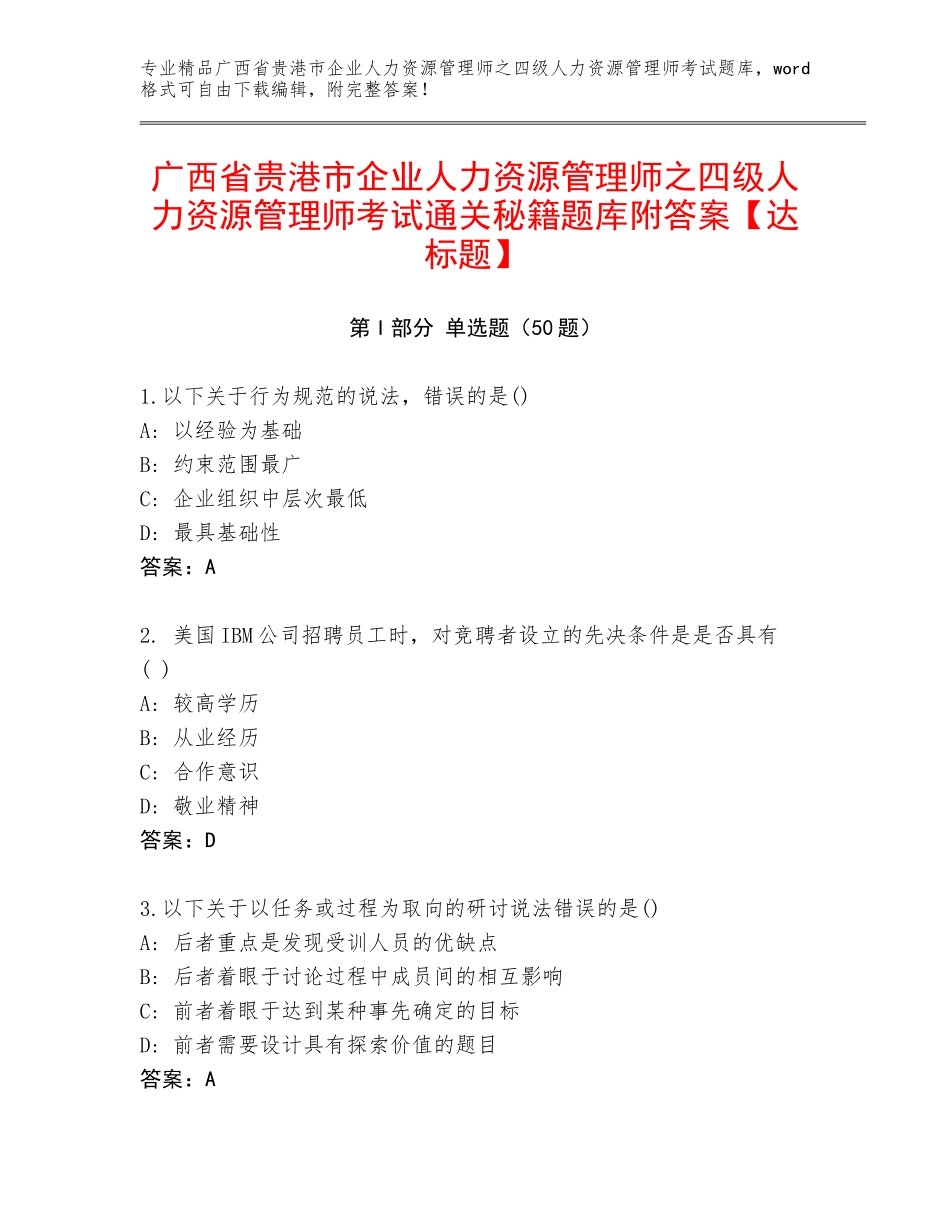 广西省贵港市企业人力资源管理师之四级人力资源管理师考试通关秘籍题库附答案【达标题】_第1页