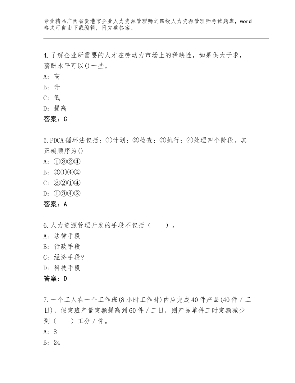 广西省贵港市企业人力资源管理师之四级人力资源管理师考试通关秘籍题库附答案【达标题】_第2页