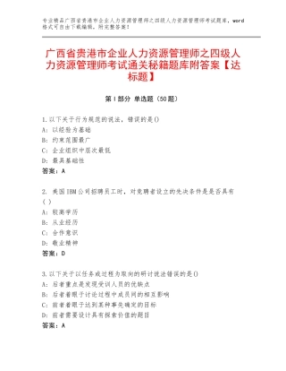 广西省贵港市企业人力资源管理师之四级人力资源管理师考试通关秘籍题库附答案【达标题】