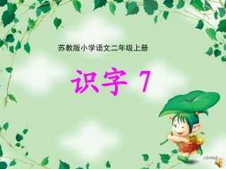 苏教版二年级上册识字7课件