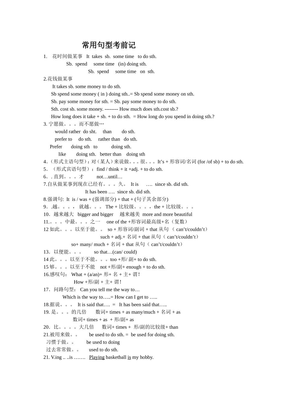 常用句型考前记_第1页