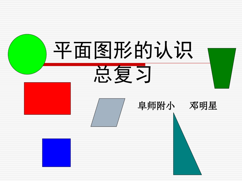 平面图形的认识(总复习)_第1页