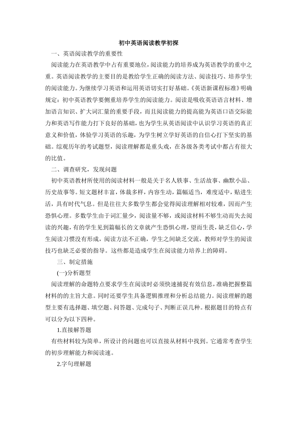 初中英语阅读教学初探_第1页