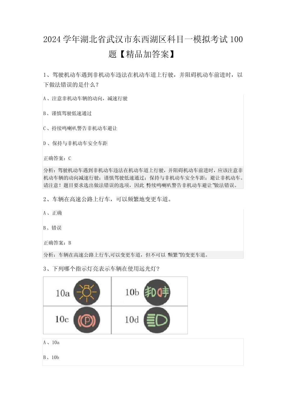 2024学年湖北省武汉市东西湖区科目一模拟考试100题【精品加答案】_第1页