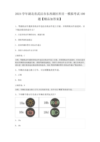 2024学年湖北省武汉市东西湖区科目一模拟考试100题【精品加答案】