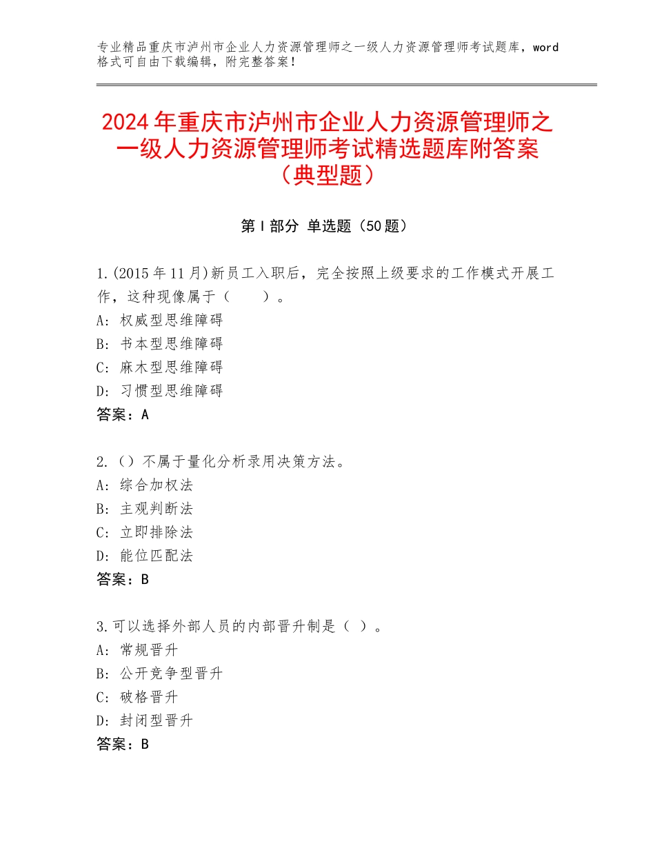 2024年重庆市泸州市企业人力资源管理师之一级人力资源管理师考试精选题库附答案（典型题）_第1页