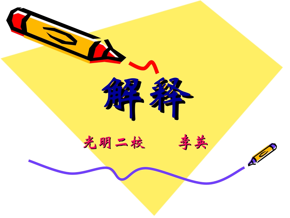 《解释》课件_第1页