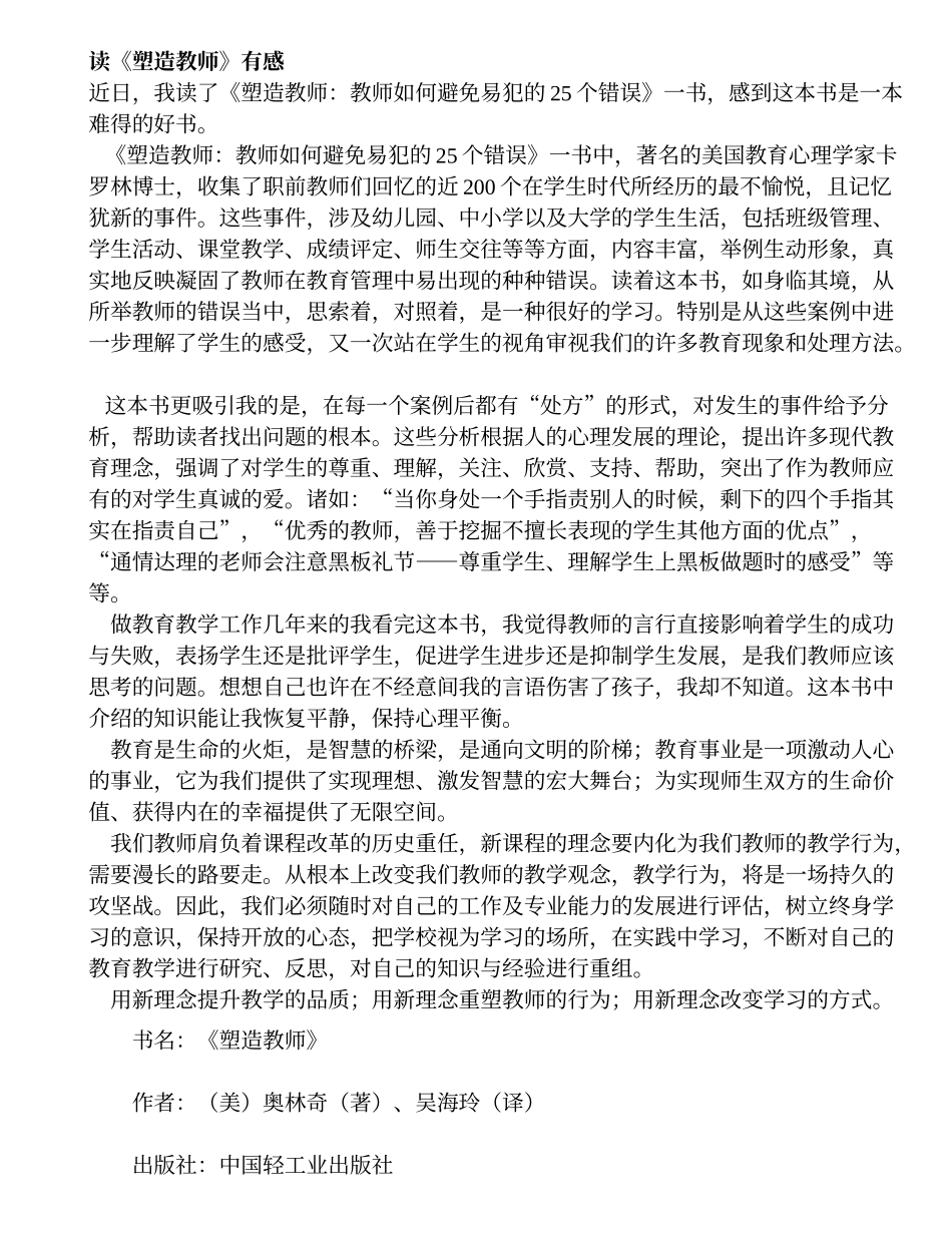 《塑造教师》读书心得-44920_第1页