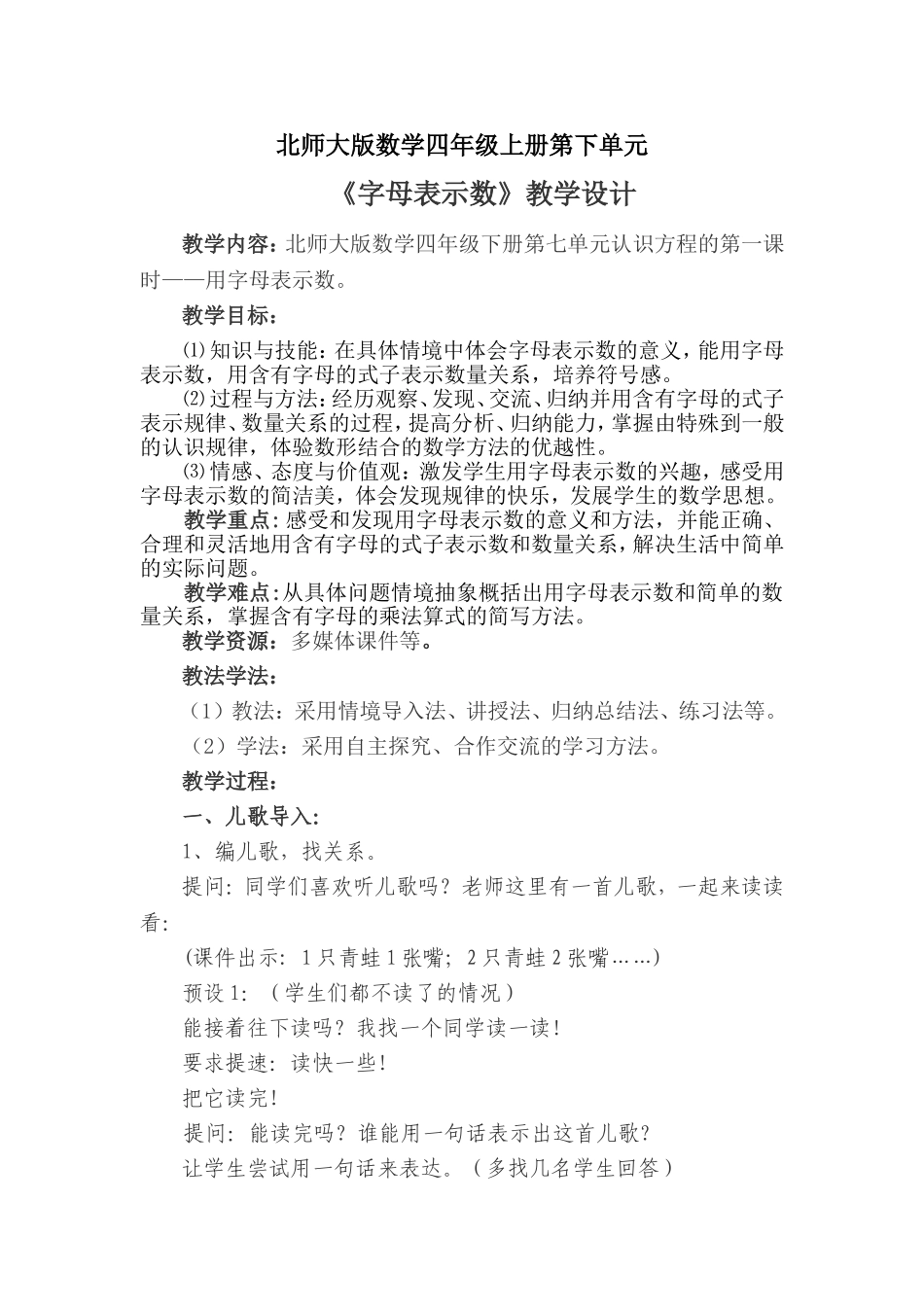 北师大版数学四年级上册第下单元用字母表示数教学设计_第1页