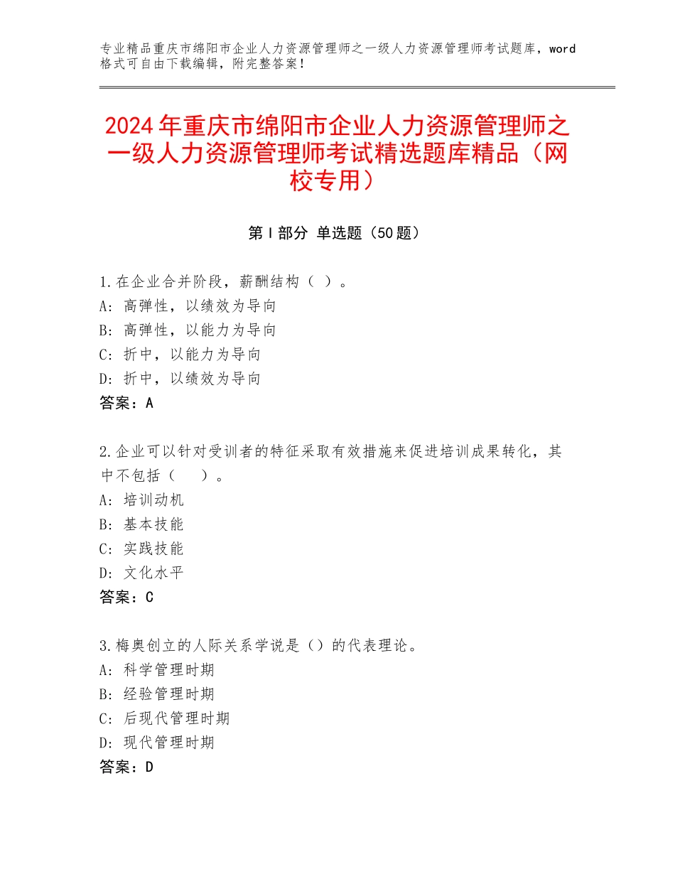 2024年重庆市绵阳市企业人力资源管理师之一级人力资源管理师考试精选题库精品（网校专用）_第1页