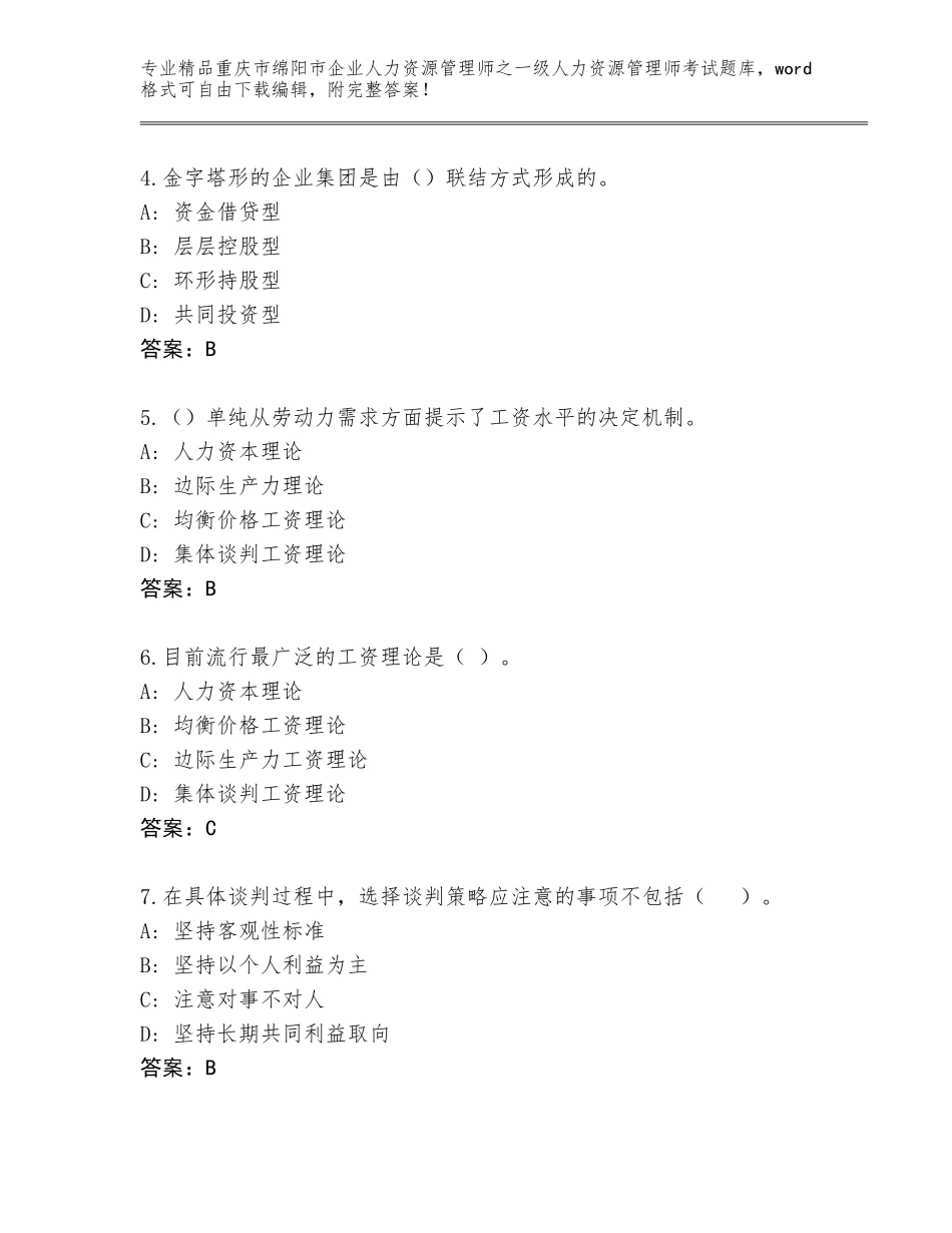 2024年重庆市绵阳市企业人力资源管理师之一级人力资源管理师考试精选题库精品（网校专用）_第2页