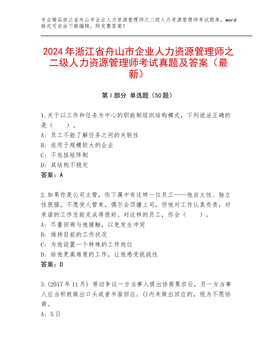 2024年浙江省舟山市企业人力资源管理师之二级人力资源管理师考试真题及答案（最新）_第1页