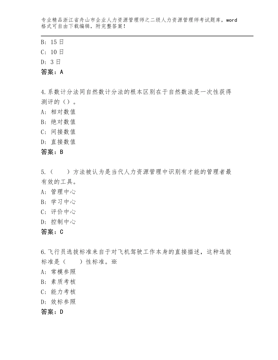 2024年浙江省舟山市企业人力资源管理师之二级人力资源管理师考试真题及答案（最新）_第2页
