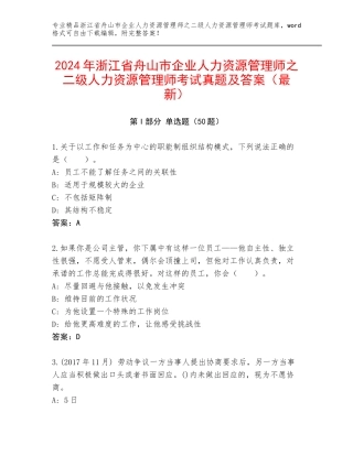 2024年浙江省舟山市企业人力资源管理师之二级人力资源管理师考试真题及答案（最新）