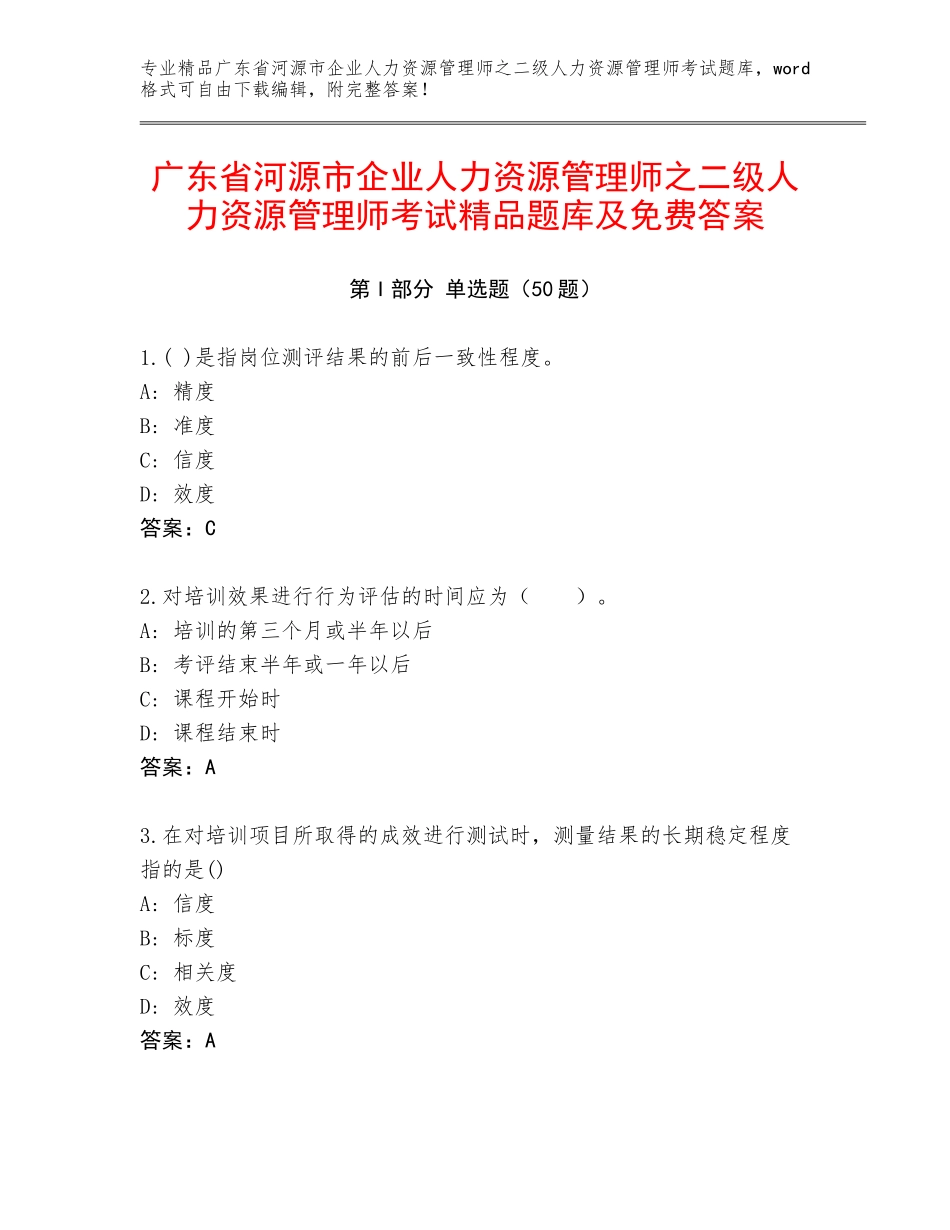 广东省河源市企业人力资源管理师之二级人力资源管理师考试精品题库及免费答案_第1页