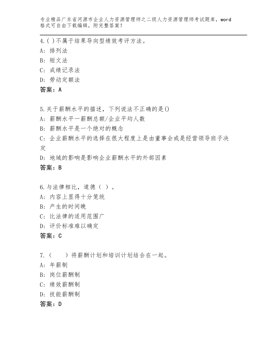 广东省河源市企业人力资源管理师之二级人力资源管理师考试精品题库及免费答案_第2页