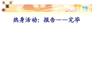 初一新生融入集体（学会沟通）