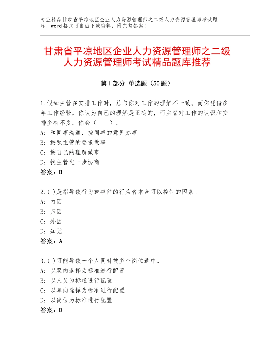 甘肃省平凉地区企业人力资源管理师之二级人力资源管理师考试精品题库推荐_第1页