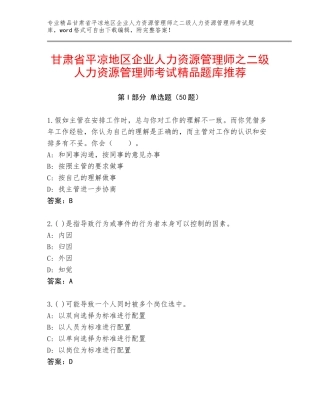 甘肃省平凉地区企业人力资源管理师之二级人力资源管理师考试精品题库推荐