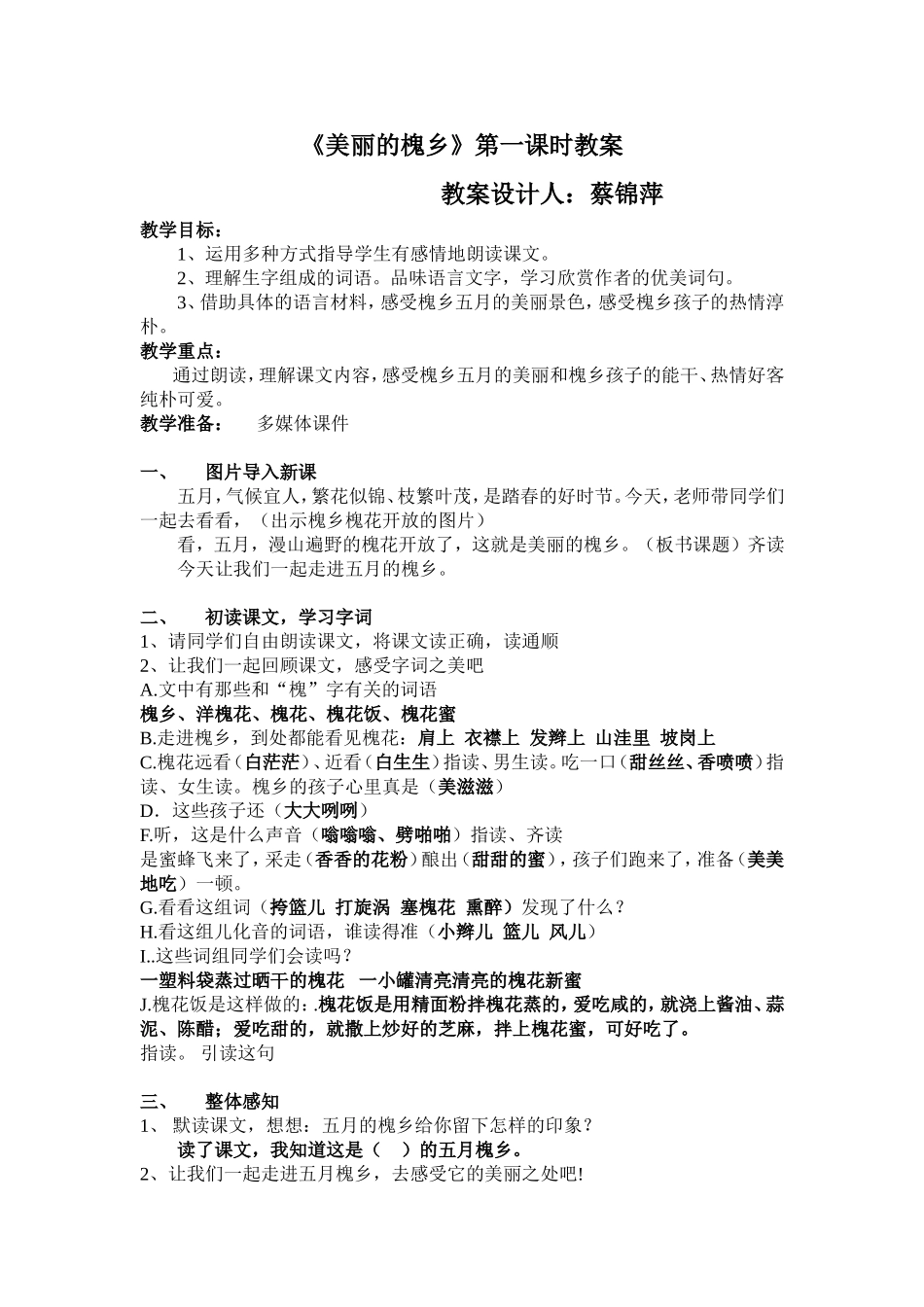 美丽的槐乡第一课时定_第1页