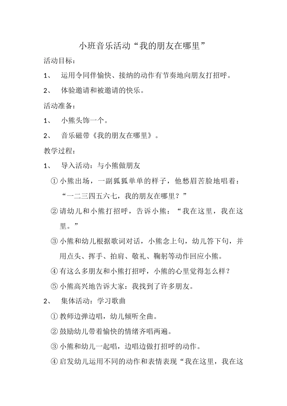 音乐活动《我的朋友在哪里》_第1页