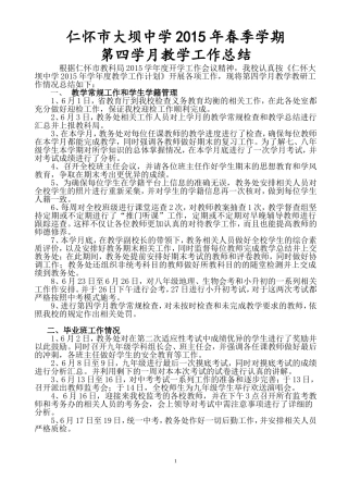 大坝中学2015年春季学期第四学月教育教学工作总结（2015年6月29日）