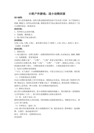 小班户外游戏：《送小动物回家》