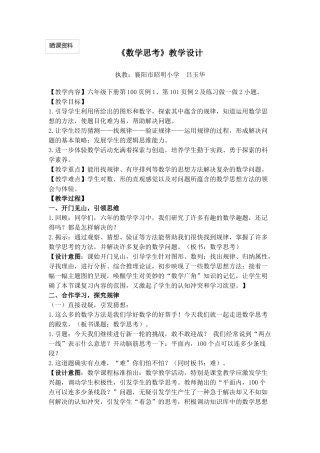 《数学思考》教学设计吕玉华