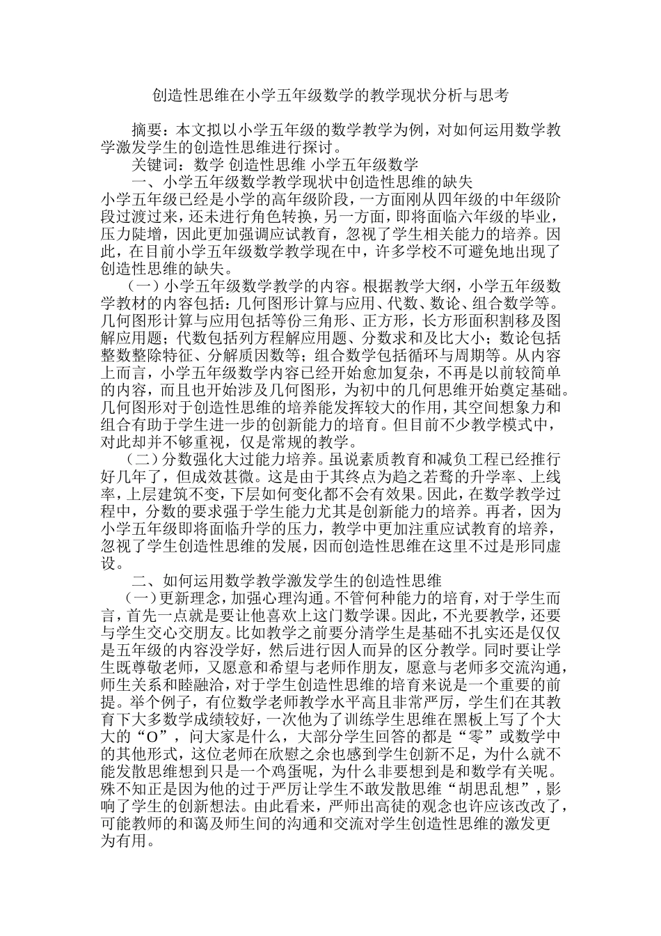 创造性思维在小学五年级数学的教学现状分析与思考_第1页
