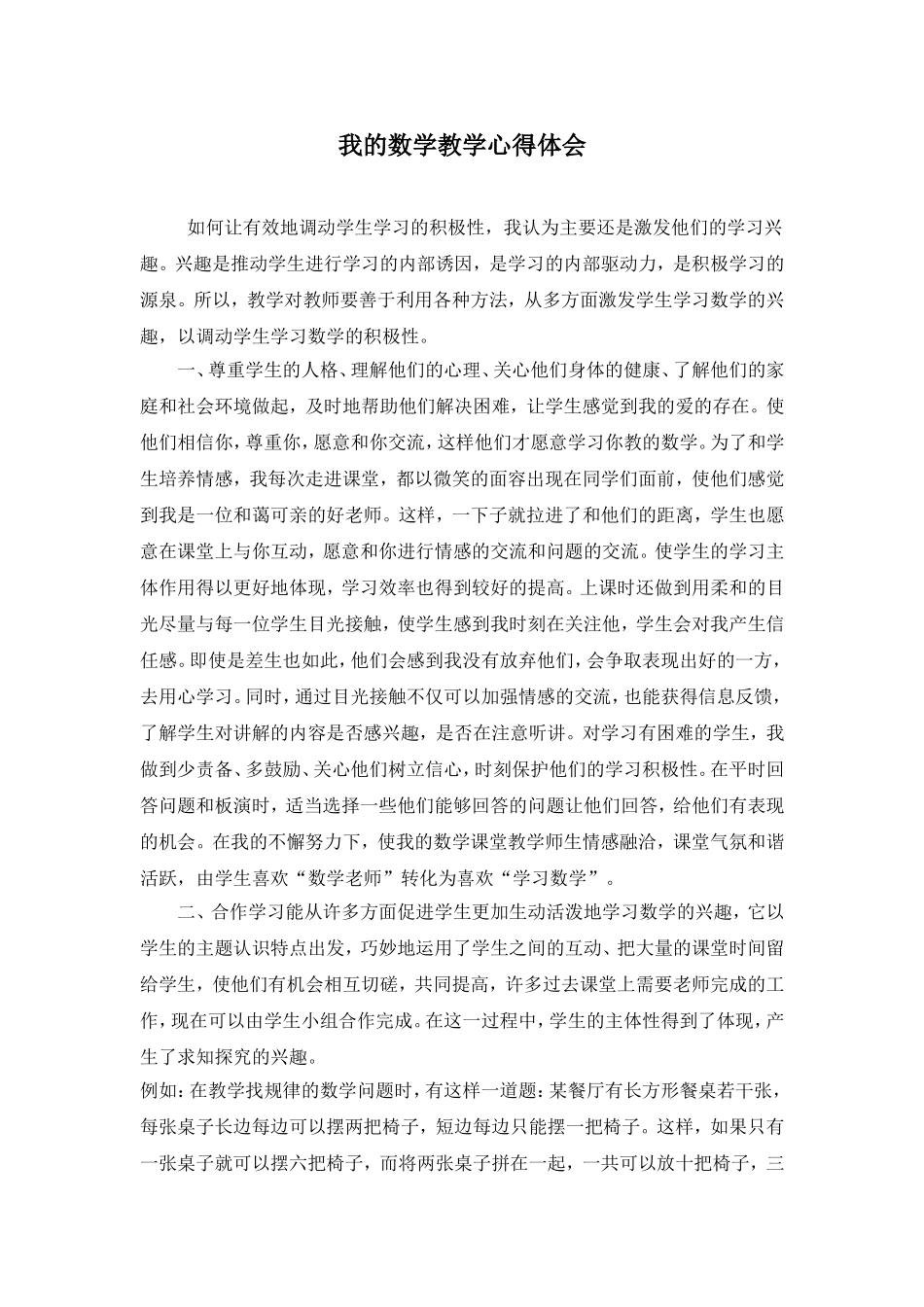 我的数学教学心得体会_第1页