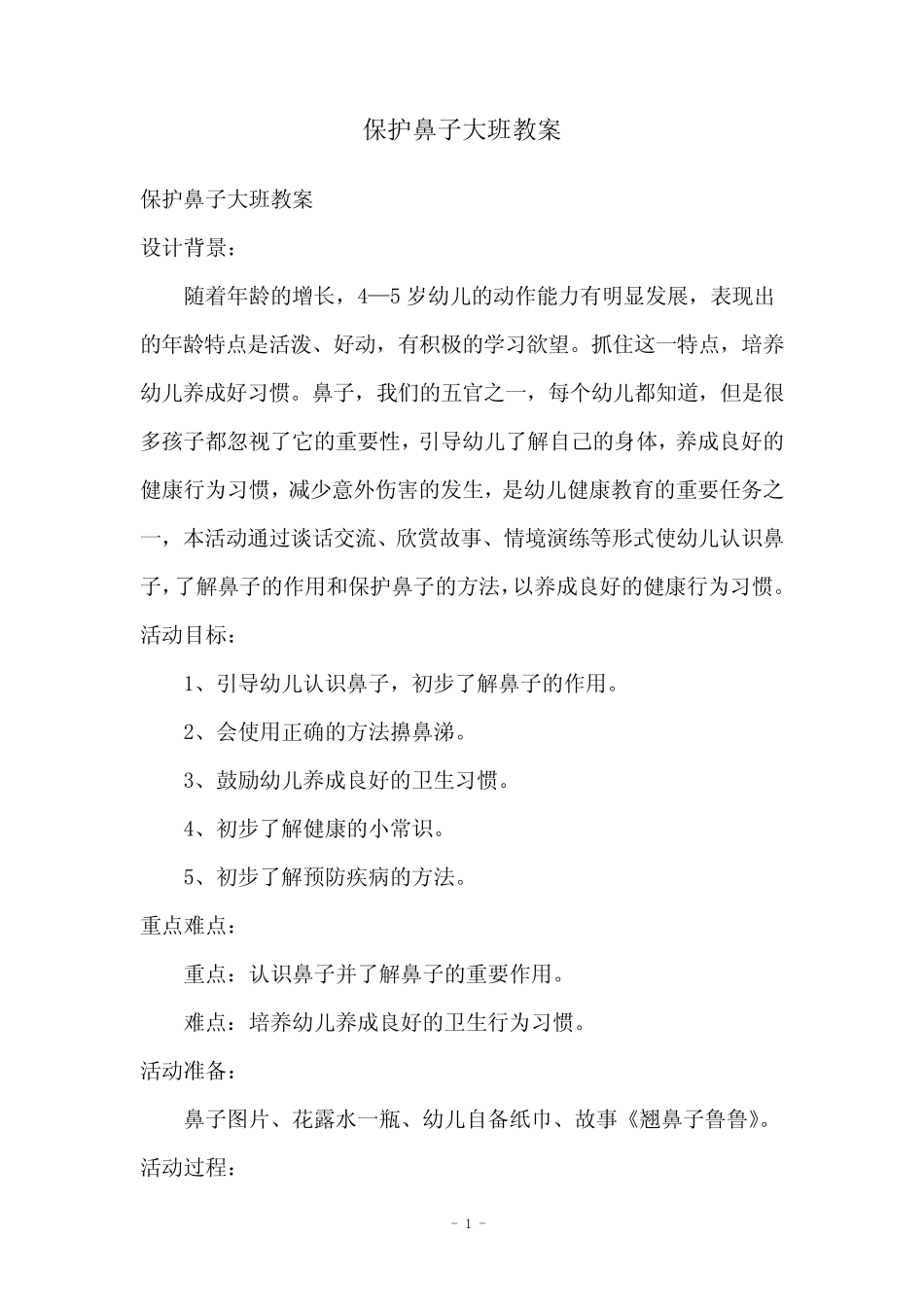 保护鼻子大班教案 _第1页