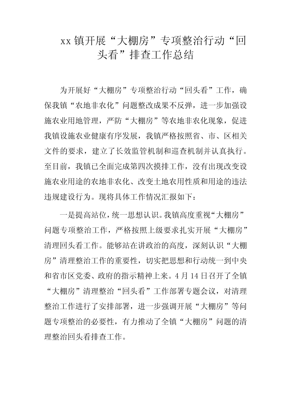 xx镇开展“大棚房”专项整治行动“回头看”排查工作总结_第1页